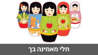 חלי ממן מאמינה בך